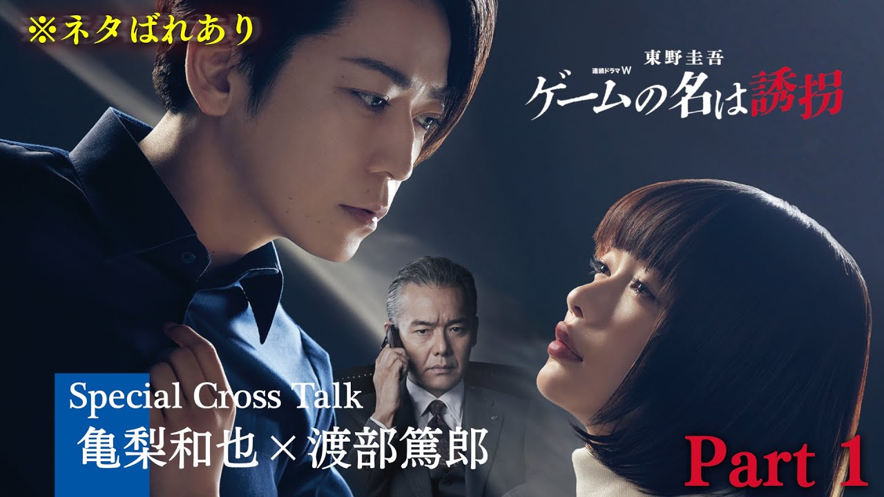 【※ネタバレあり】亀梨和也×渡部篤郎「ゲームの名は誘拐」クロスインタビュー＜Part１＞【WOWOW】