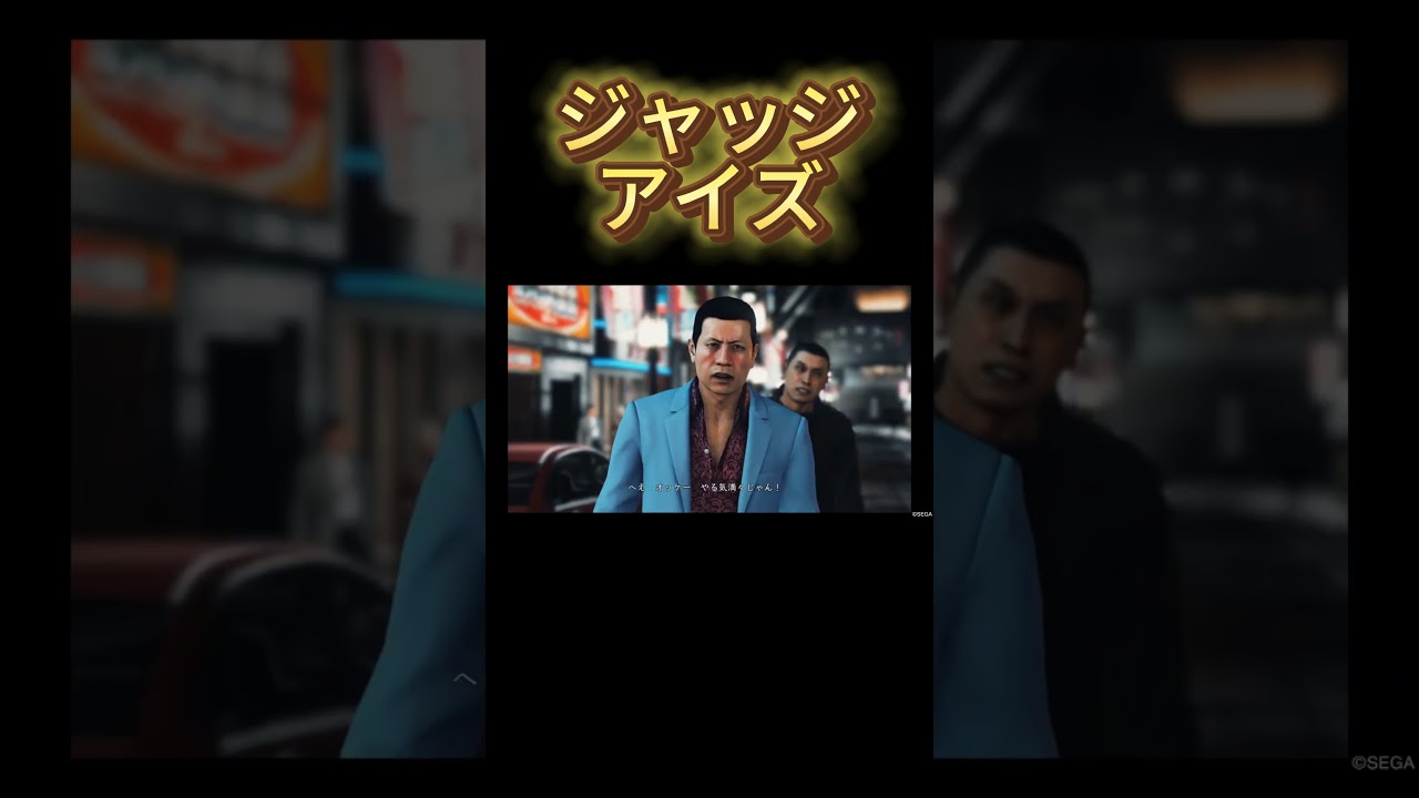 ジャッジアイズ１０　#ジャッジアイズ #キムタクが如く #龍が如く #木村拓哉　#Shorts #リーガルサスペンス  #JUDGEEYES #ロストジャッジメント  #ジャッジアイズ攻略