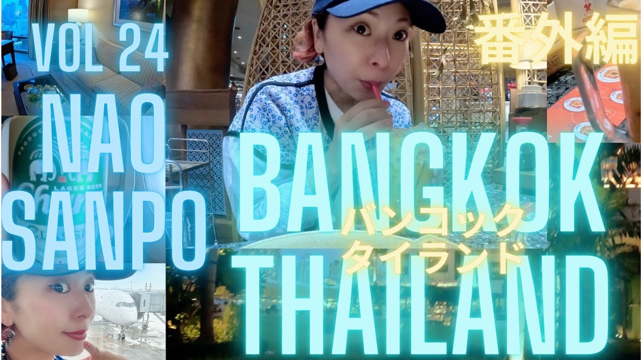 【Thailand🇹🇭travel】大満喫❣️色々感動だった🥹タイ旅行🪷バンコク3泊5日Day1☺️タイ国際航空✈️ペニンシュラ🏨ルームツアー ICON SIAM老舗パッタイ 【NAO SANPO】