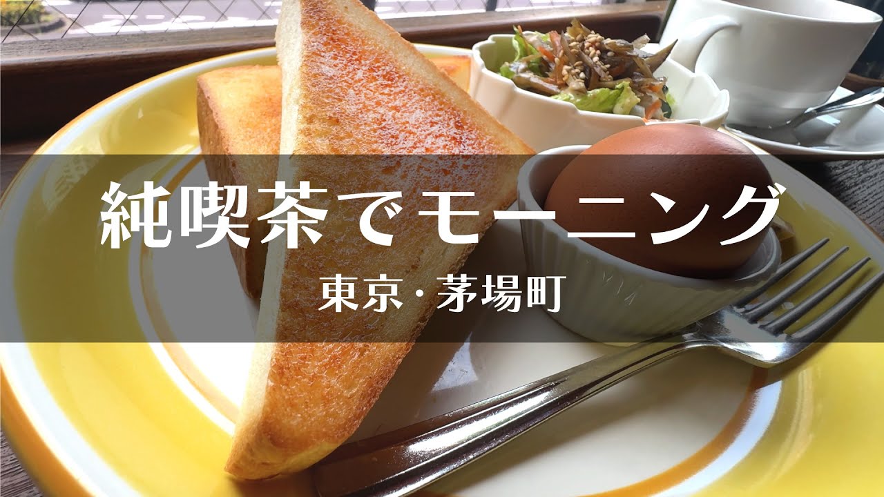 昔ながら、昭和の喫茶店モーニングを食す。珈琲よこかわ