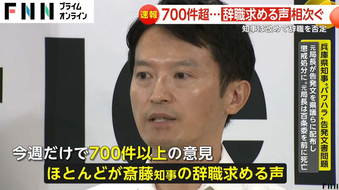 【速報】パワハラ疑惑の兵庫県知事が辞職否定「信頼関係再構築する」副知事「悔しい」号泣辞職表明…知事に5回辞職求めるが断られる