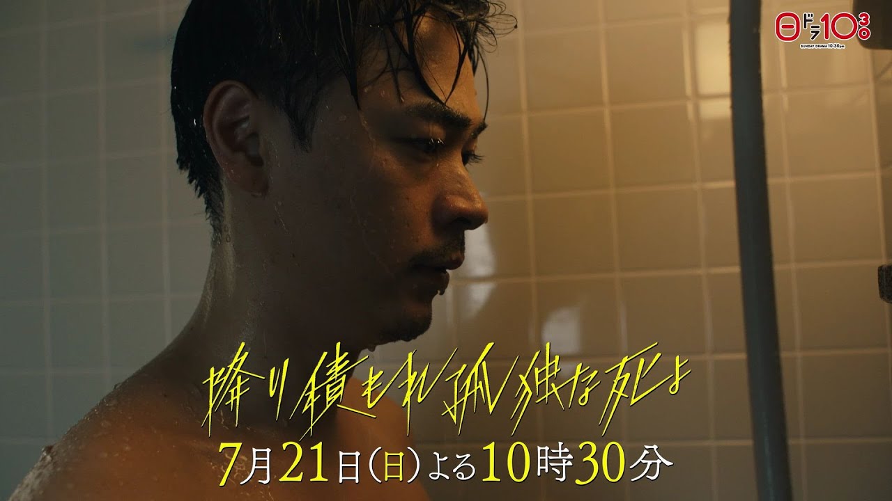 日曜ドラマ「降り積もれ孤独な死よ」第3話PR解禁！【7月21日放送】