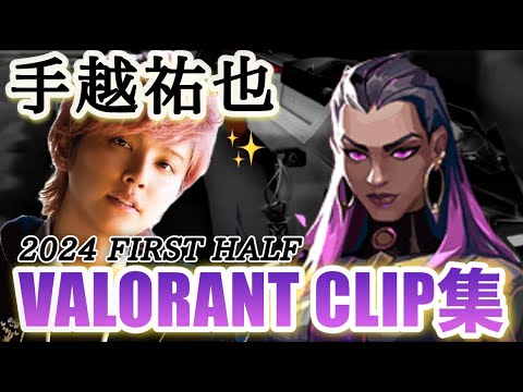 手越祐也、徐々に強くなってます【VALORANT】【2024年1-3月クリップ集】
