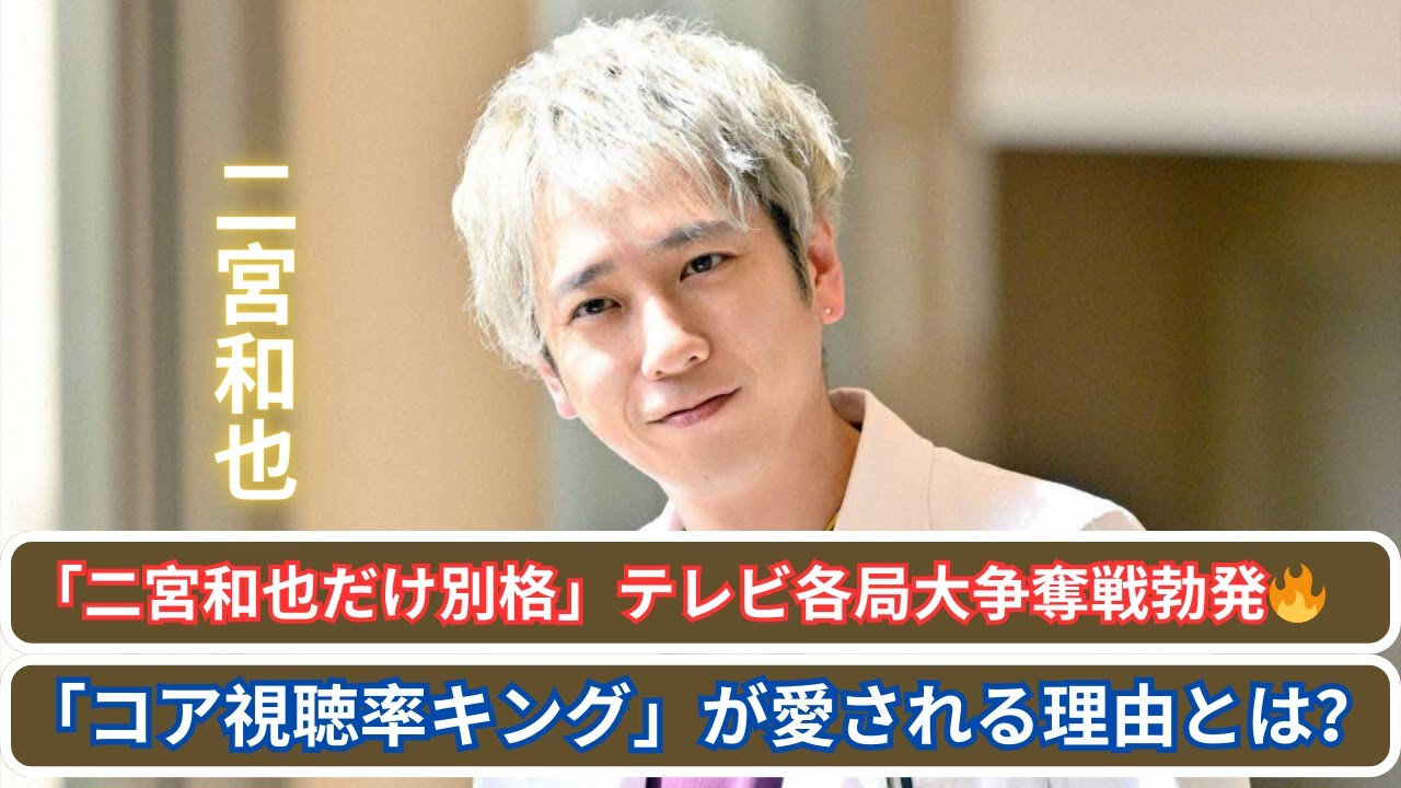 「二宮和也だけ別格」テレビ各局大争奪戦🔥 炎上＆“嵐3年半活動休止”関係ナシ！