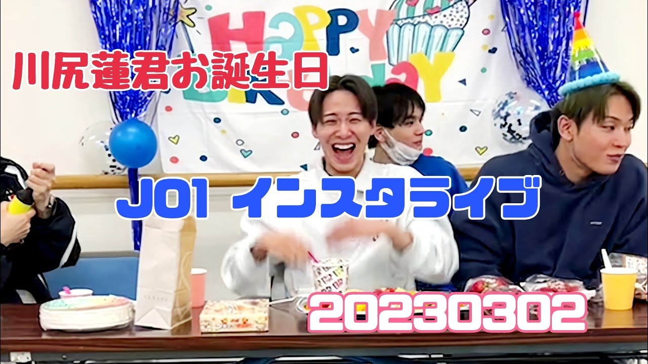 JO1  川尻蓮君 お誕生日 インスタライブ　20230302