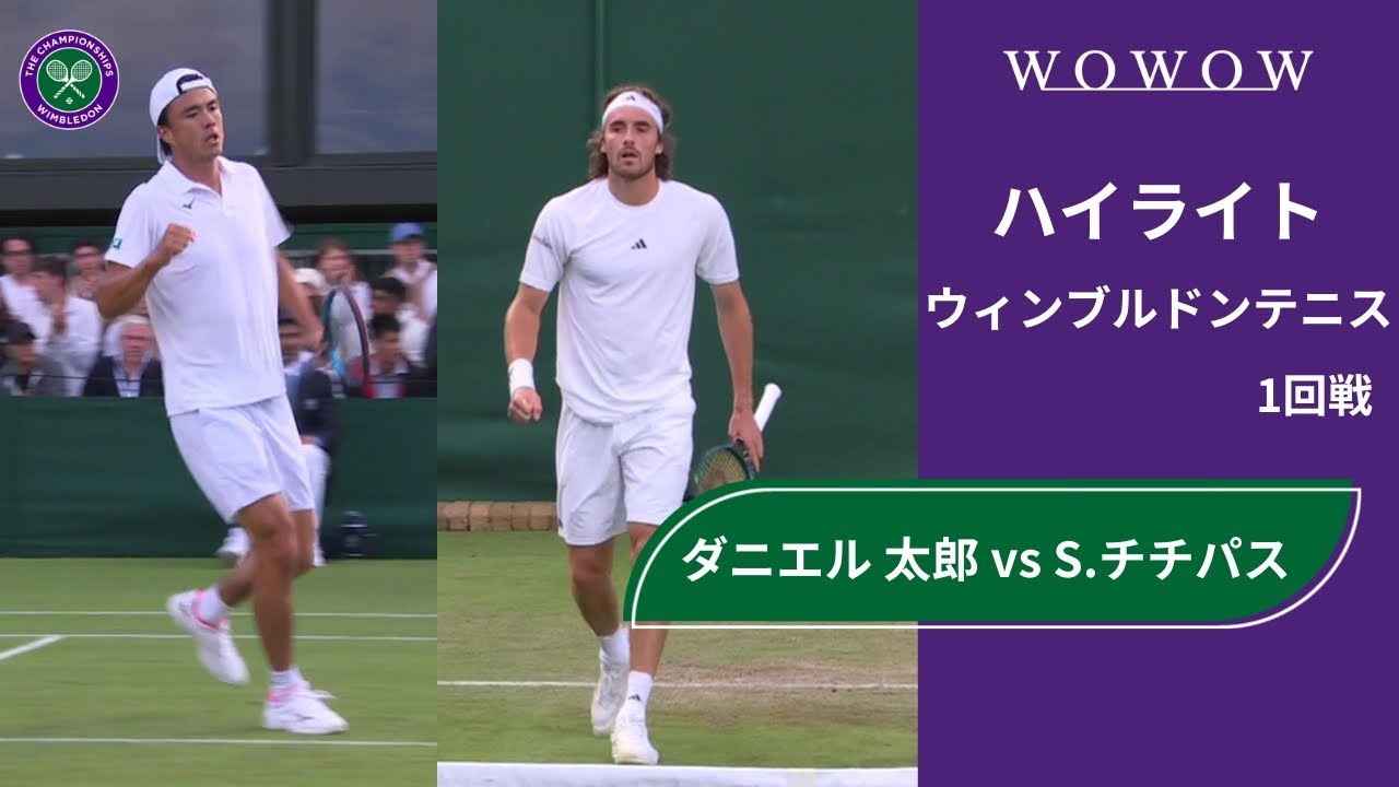 【1回戦】ダニエル 太郎 vs S.チチパス ハイライト│ウィンブルドンテニス2024【WOWOW】