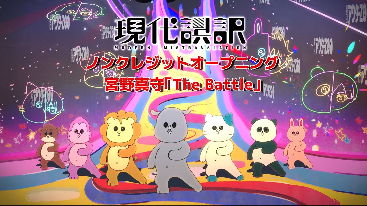 アニメ『現代誤訳』ノンクレジットOP｜宮野真守「The Battle」｜毎週土曜25時～放送中
