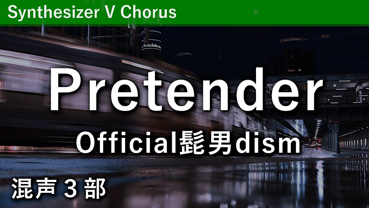 【混声合唱】Pretender／Official髭男dism #SynthesizerV