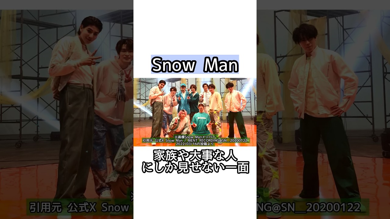 Snow Man 家族や大事な人にしか見せない一面【雑学】#shorts  #short