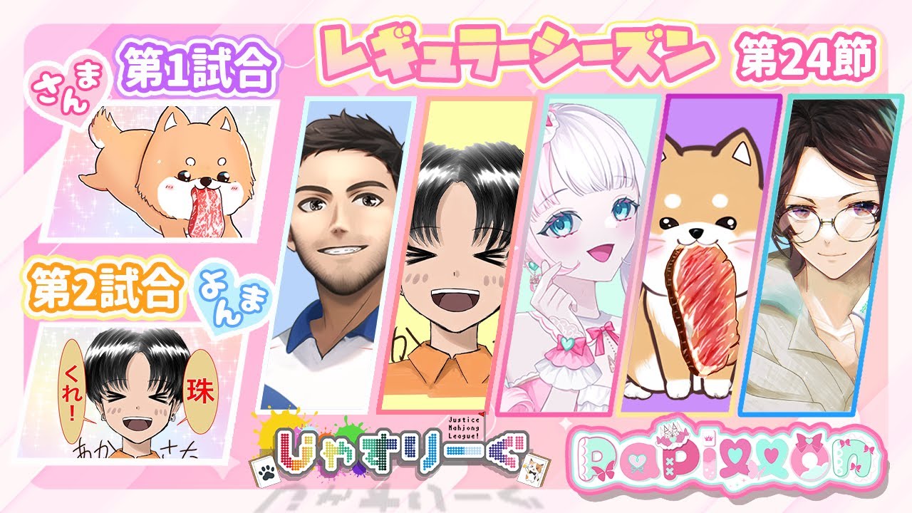 【#じゃすりーぐ】✨第24節✨papillon控室配信✨いざファイナルへ！レギュラーシーズン最終戦！✨【#雀魂/#チームぱぴぃ】