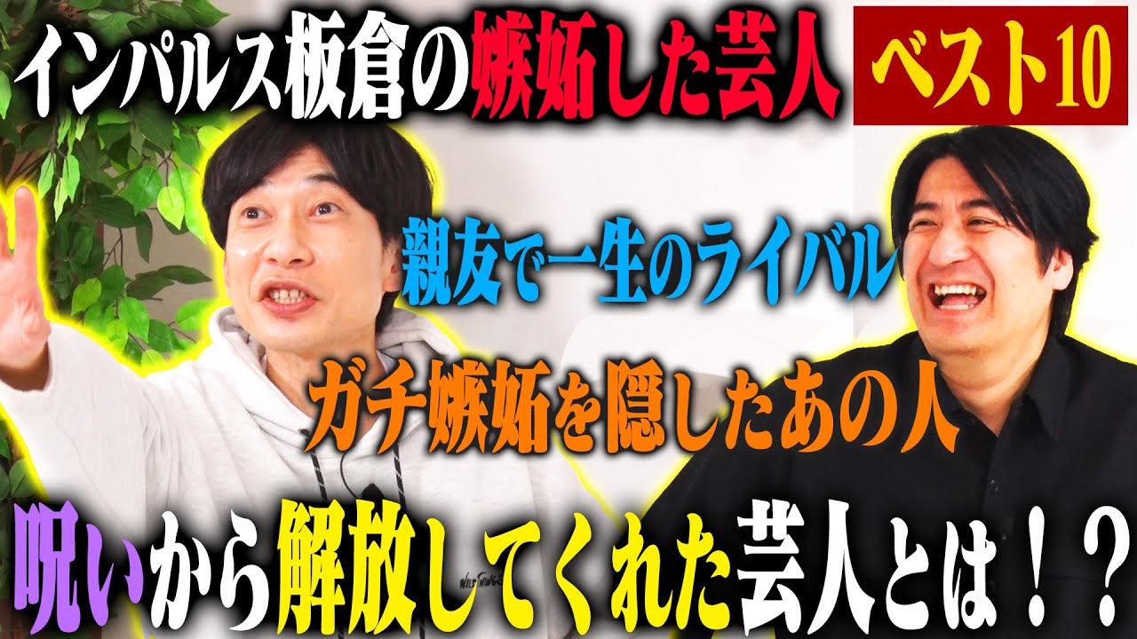 【トーク】インパルス板倉 嫉妬した芸人ベスト10！板倉が抱えていた様々な「言い訳クリスタル」を粉砕した芸人たちを本音で話す！