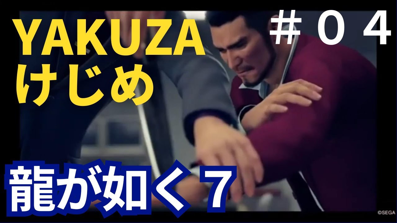 04龍が如く７　YAKUZAのけじめといえばやっぱりあれか