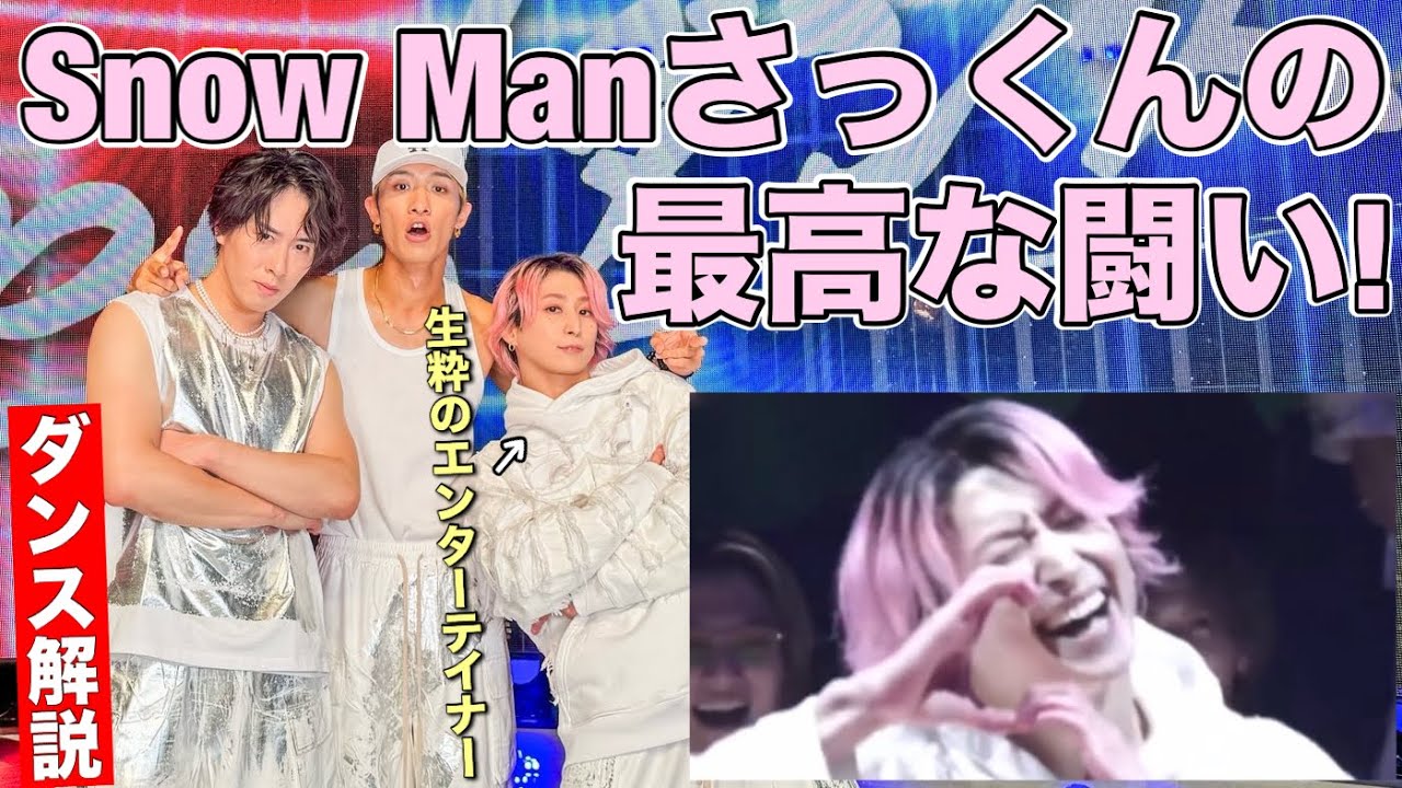 【Snow Man - 佐久間大介】その流れでやる!? 音楽の日のダンスバトル企画で圧倒的存在感を残したさっくんのダンスがヤバ過ぎました！