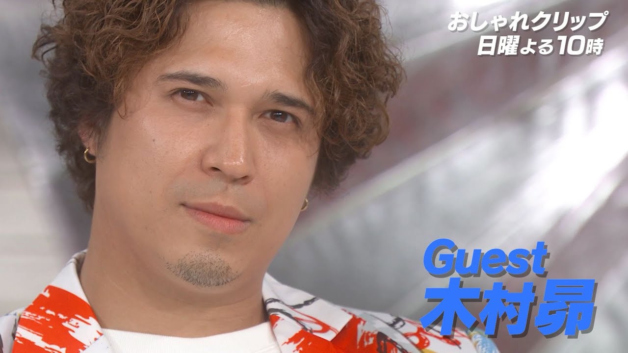 【おしゃれクリップ】ゲストは木村昴 7月21日（日）よる10時放送！