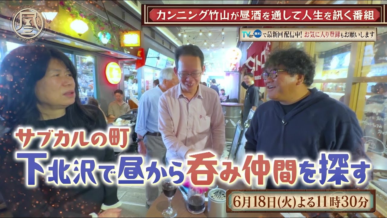 6/18(火)「カンニング竹山の昼酒は人生の味。」下北沢＜前編＞　自衛官・夫婦・カップル…昼酒を通してそれぞれの人生を訊く！