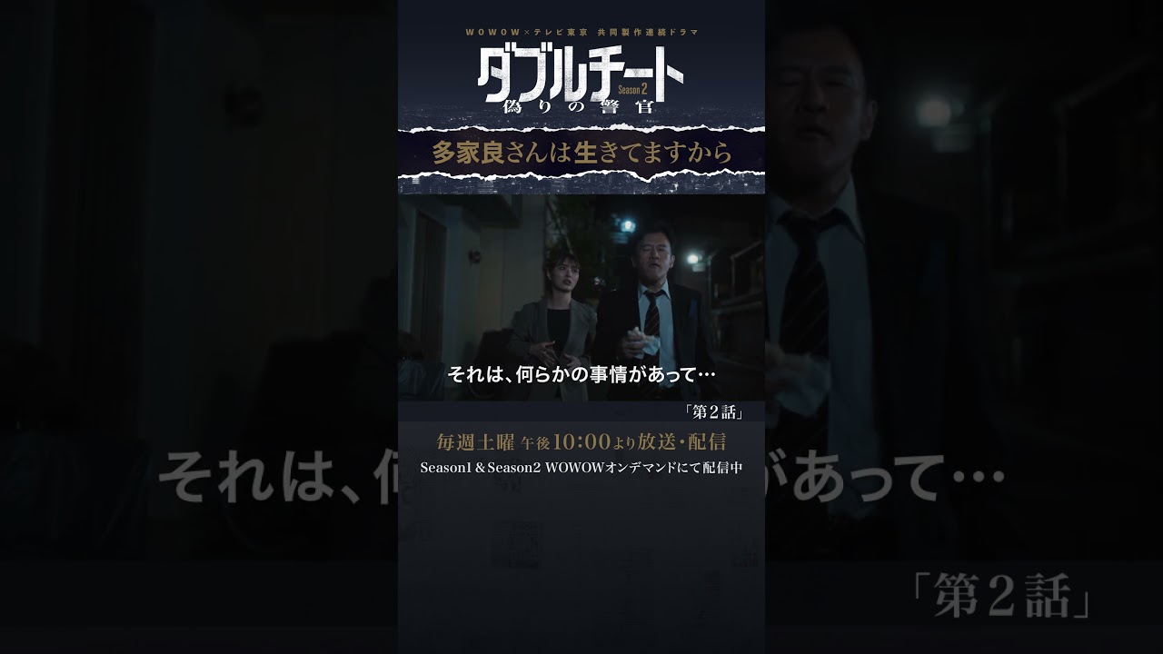 #ダブルチート #内田理央 #橋本じゅん #多家良さんは生きてますから #第2話 #WOWOW #ドラマ