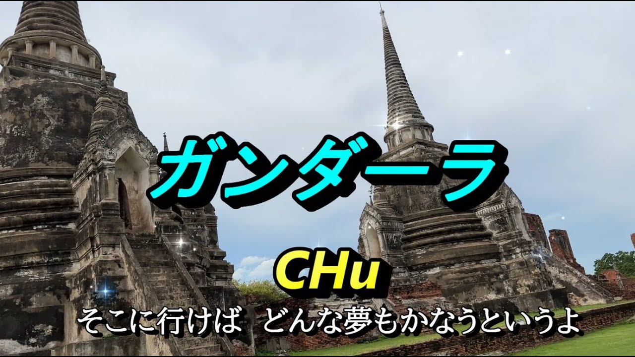 ガンダーラ ／ ゴダイゴ  ★ CHu