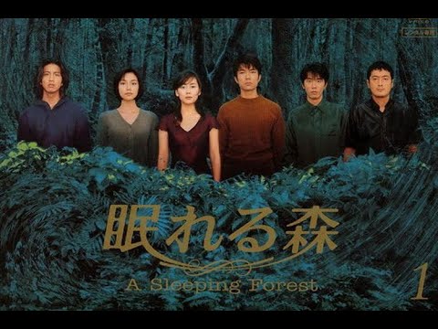 テレビドラマ 『 眠れる森』1話～2話 A Sleeping Forest Ep Full HD #720