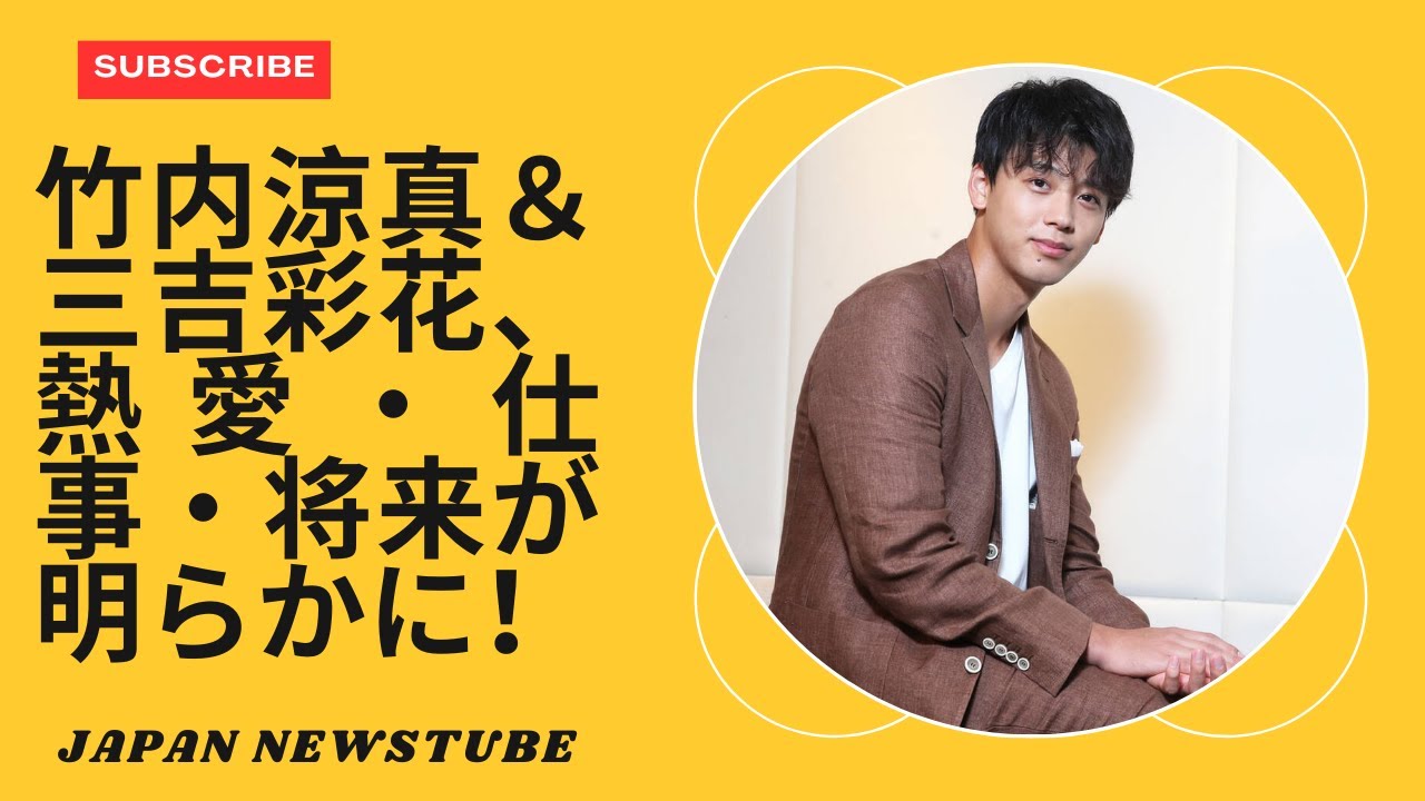 「竹内涼真と三吉彩花のラブストーリー：交際の噂から結婚計画まで！」