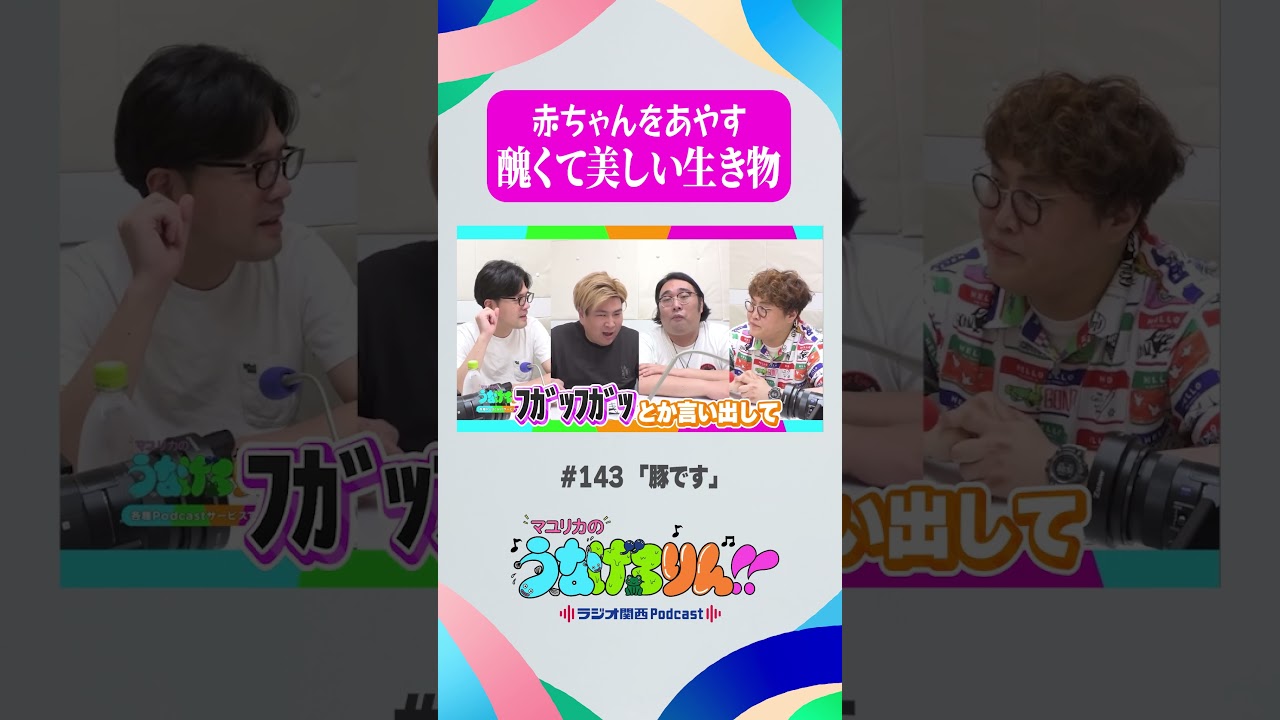 ビスブラきんの0歳娘をあやす中谷が醜くて美しかった #うなげろりん #マユリカ #shorts