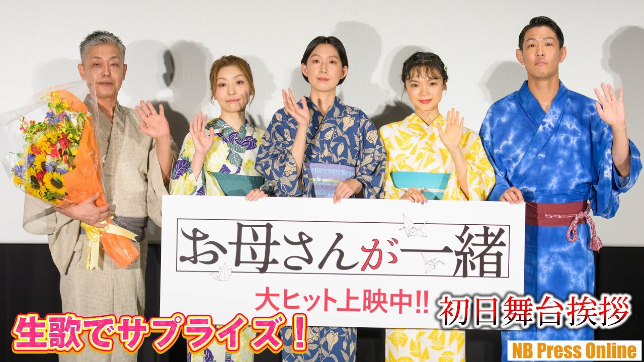生歌でサプライズ！江口のりこ×内田慈×古川琴音×青山フォール勝ち（ネルソンズ） 映画『お母さんが一緒』初日舞台挨拶