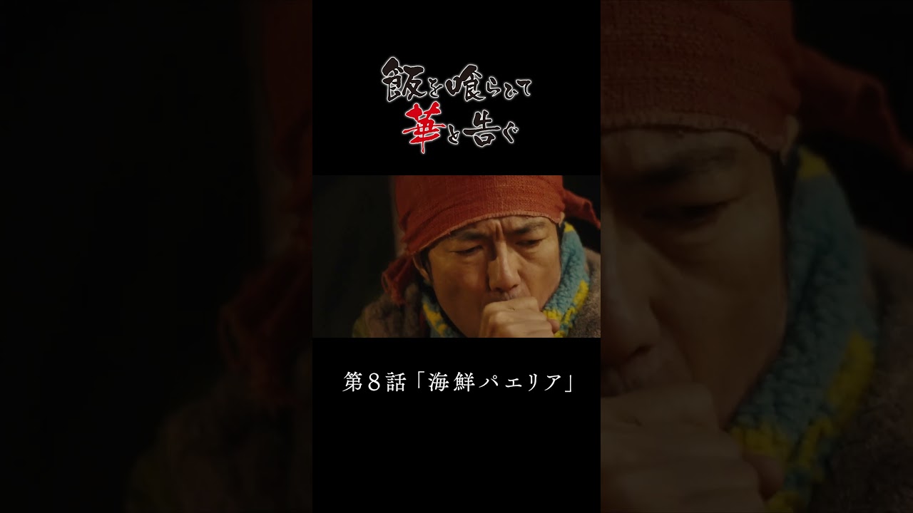 【料理シーン公開】ドラマ「飯を喰らひて華と告ぐ」8話 海鮮パエリア