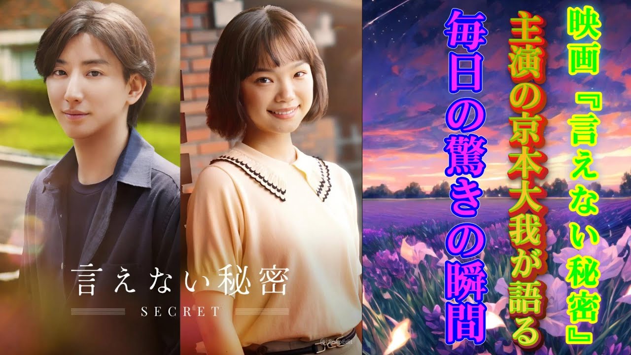 映画『言えない秘密』主演の京本大我が語る、毎日の驚きの瞬間！