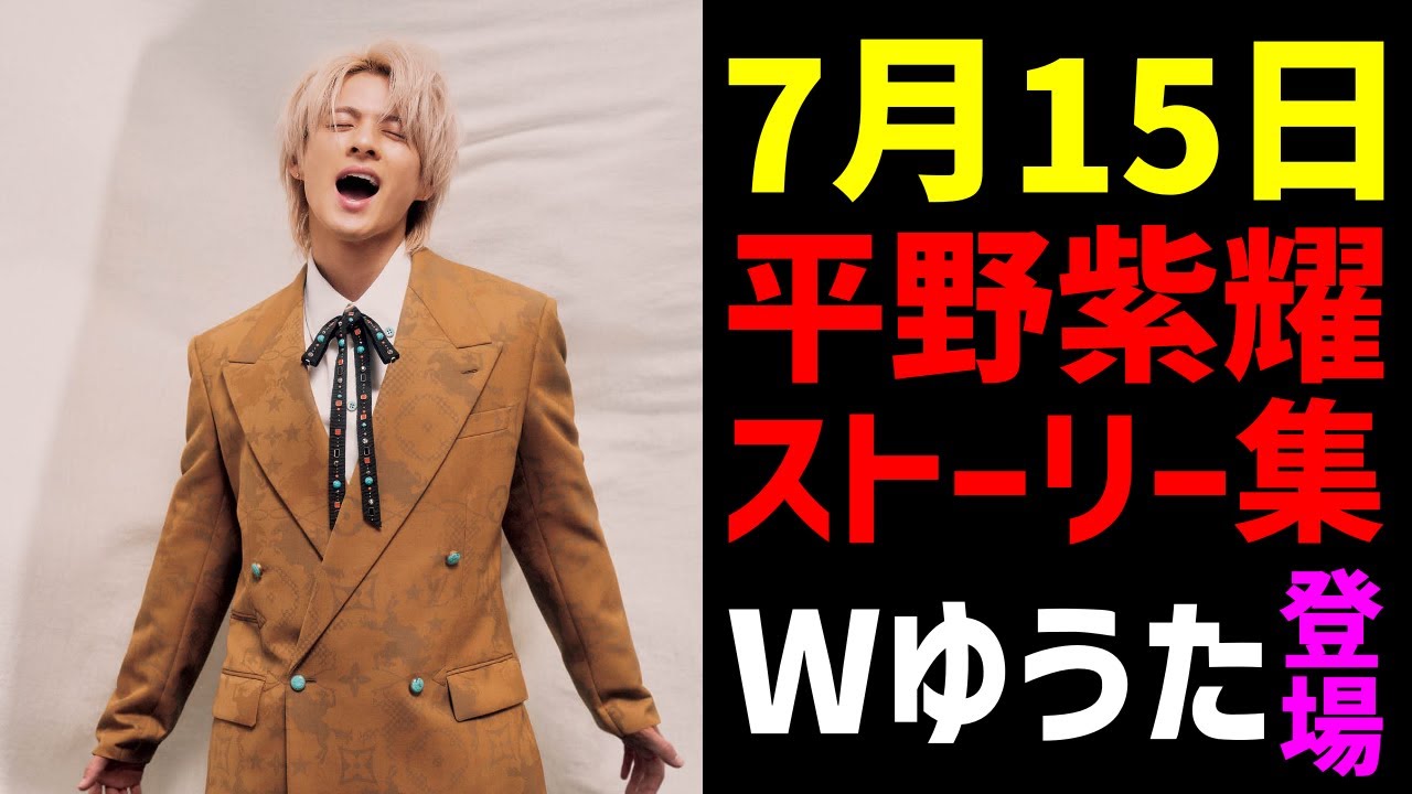 【バコプロ】平野紫耀ストーリー集7/15【Ｗゆうたも登場】
