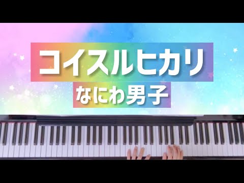 【コイスルヒカリ】なにわ男子/ピアノ/耳コピ/楽譜/歌詞付き/恋を知らない僕たちは主題歌