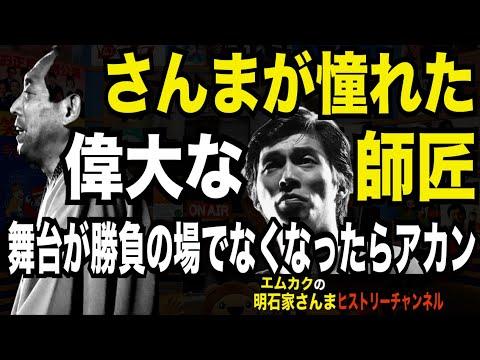 明石家さんまの偉大な師匠