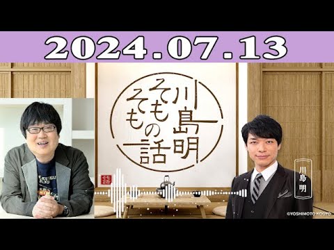川島明（麒麟） ゲスト: 六角精児「川島明 そもそもの話」2024.07.13
