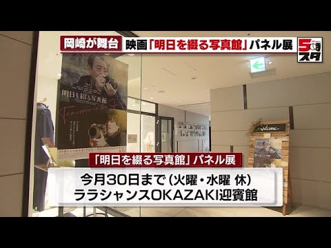 【映画のパネル展】映画「明日を綴る写真館」　ロケ地となった岡崎の結婚式場でパネル展開催　平泉成さんの主演 (2024年6月14日)