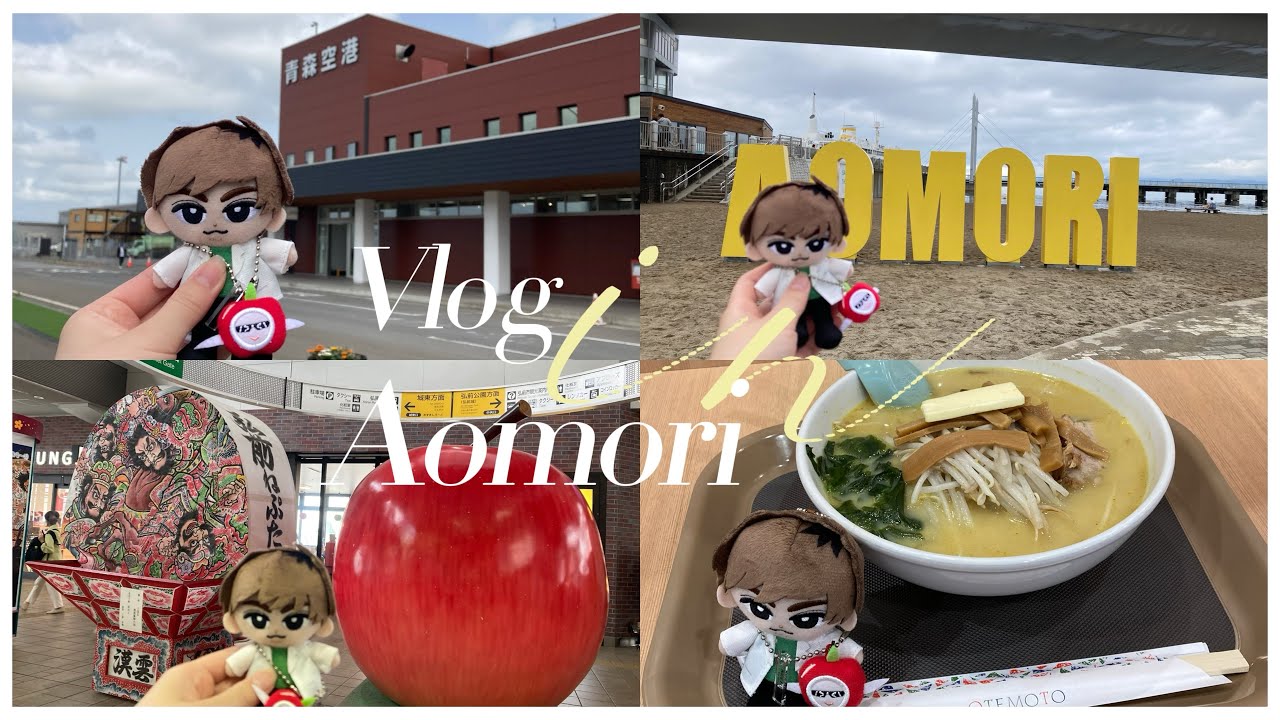 【vlog】 NICE FLIGHT! の舞台、青森を巡る1泊2日のゆる旅vlog