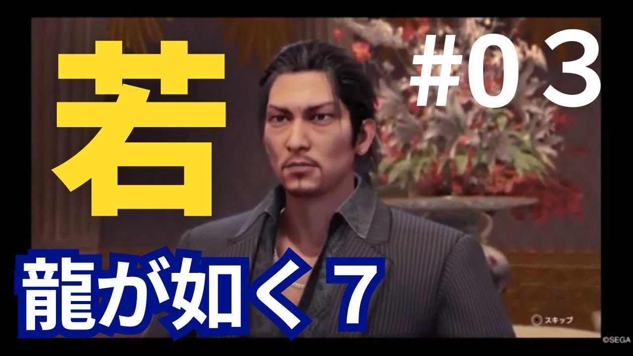 03龍が如く７　荒川組の若初登場圧倒的なかっこよさ