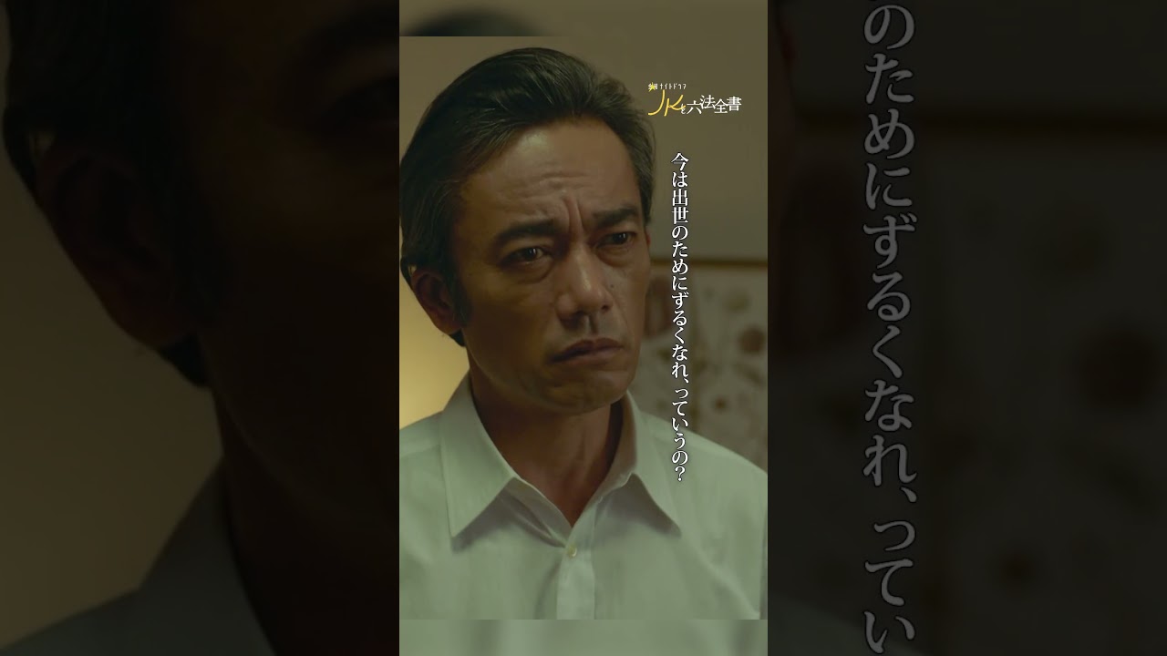 #JKと六法全書「こんな大人になんかなりたくない」 #幸澤沙良 #大東駿介 #黒木瞳 #shorts