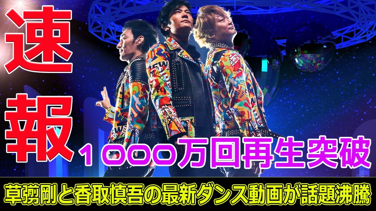 1000万回再生突破！草彅剛と香取慎吾の最新ダンス動画が話題沸騰！#今日の速報,#草彅剛ダンス, #香取慎吾ダンス, #しんつよダンス, #草彅剛, #香取慎吾, #SMAPダンス,