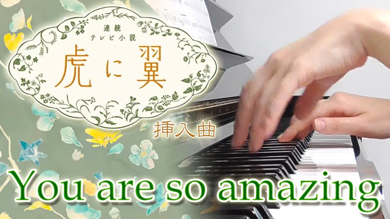 You are so amazing：森 優太（NHK連続テレビ小説「虎に翼」メインテーマ・挿入曲）【ピアノ・ソロ】フルバージョン