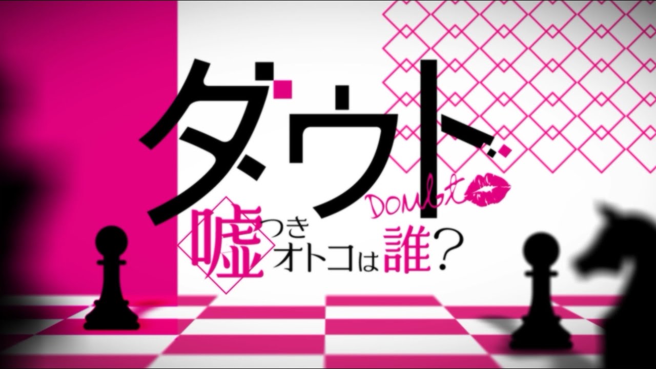 アナタは男を見る目...ある?「ダウト～嘘つきオトコは誰？～」プロモーションムービー│100恋公式チャンネル