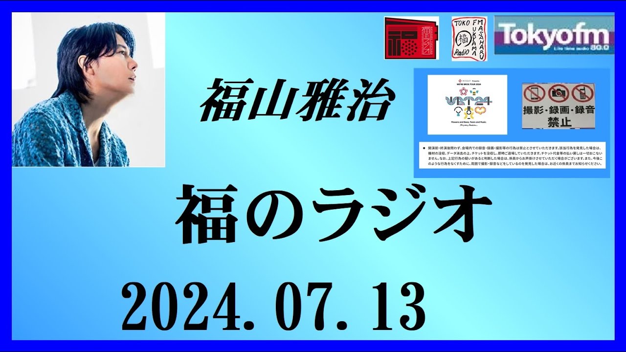 福山雅治  福のラジオ  2024.07.13〔450回〕(再UP)