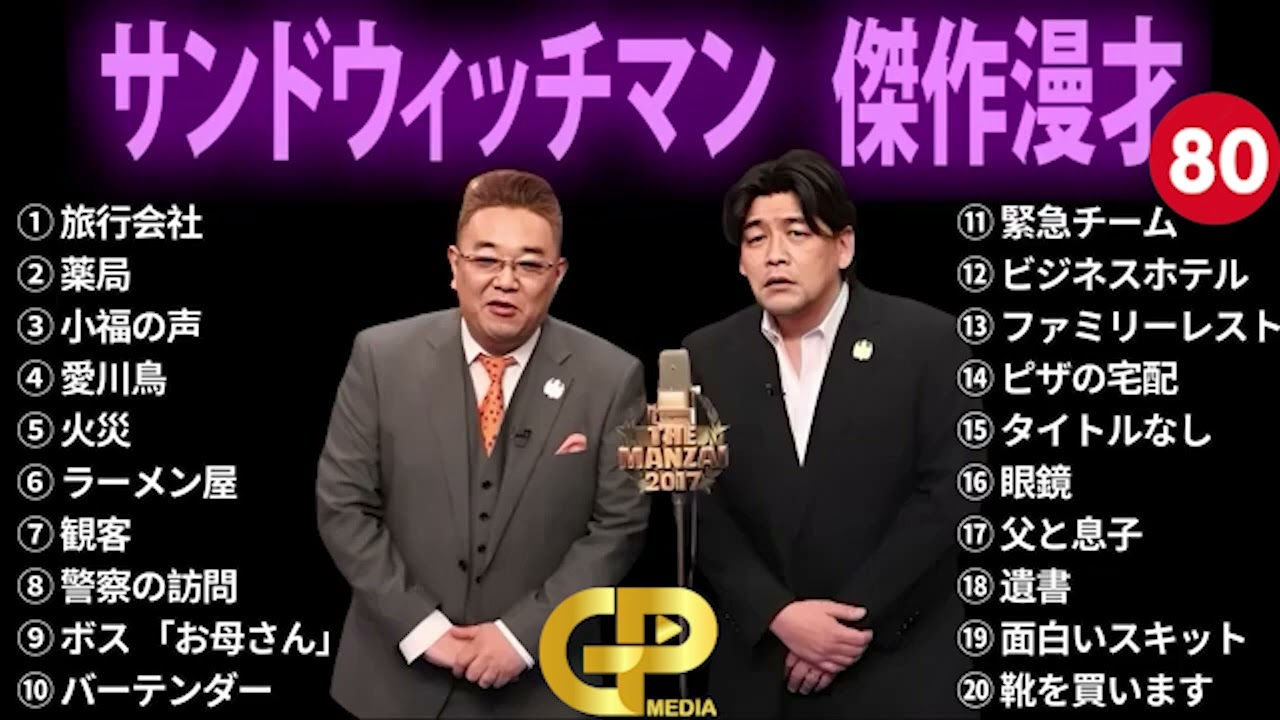 広告無し】 サンドウィッチマン 傑作漫才+コント #80【睡眠用BGM・作業用・勉強用・ドライブ】（概要欄タイムスタンプ有り）【最も魅力的な】