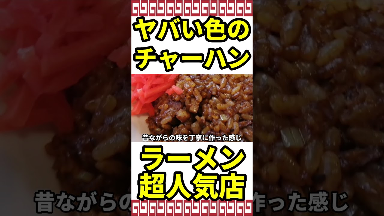 【これはヤバい】ありえない色のチャーハンとラーメン