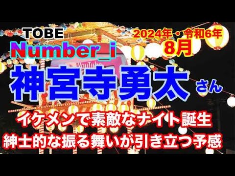【神宮寺勇太】🔮TO BE-Number_i・神宮寺勇太さん2024年令和6年・8月運勢占い・近未来予想・タロット・ルノルマンカード・オラクルカード⚠️概要欄みてね
