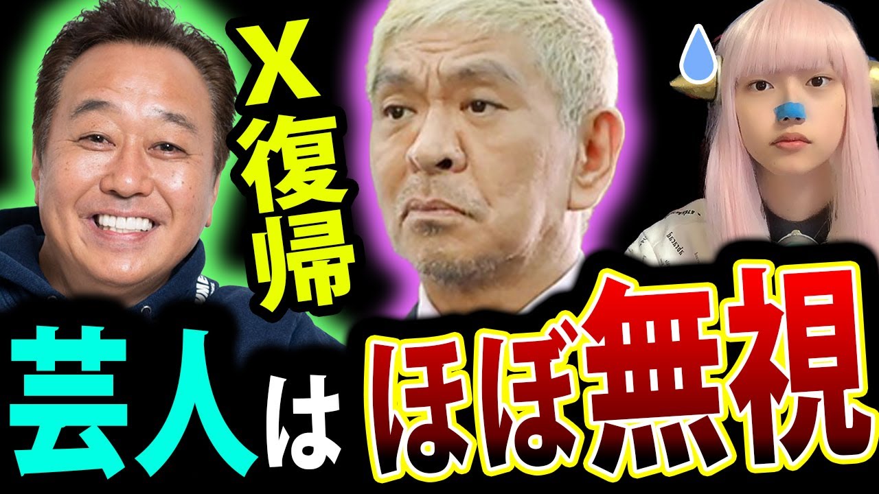 松本人志 X再開 するも 芸人 はスルー！ 擁護 したい【 SNS投稿 A子さん 週刊文春 探偵 スピードワゴン小沢 】