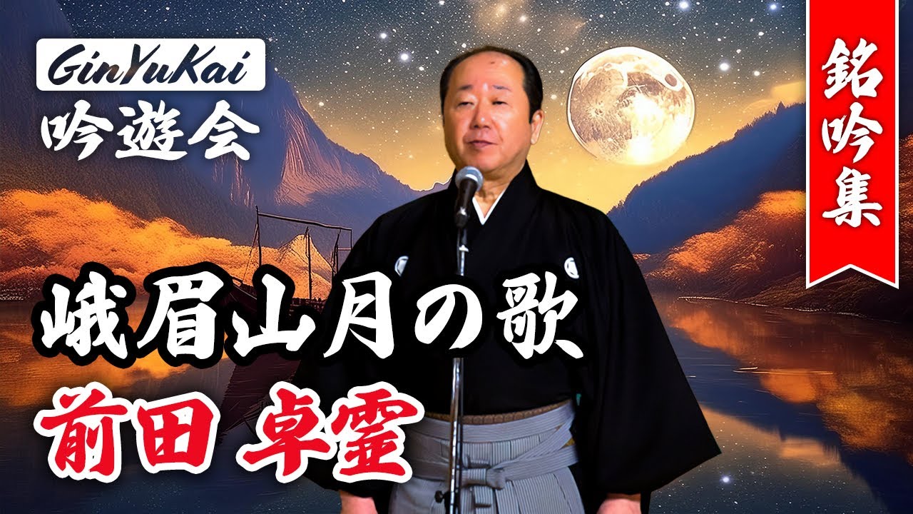 詩吟「峨眉山月の歌」吟：前田卓霊　作：李白