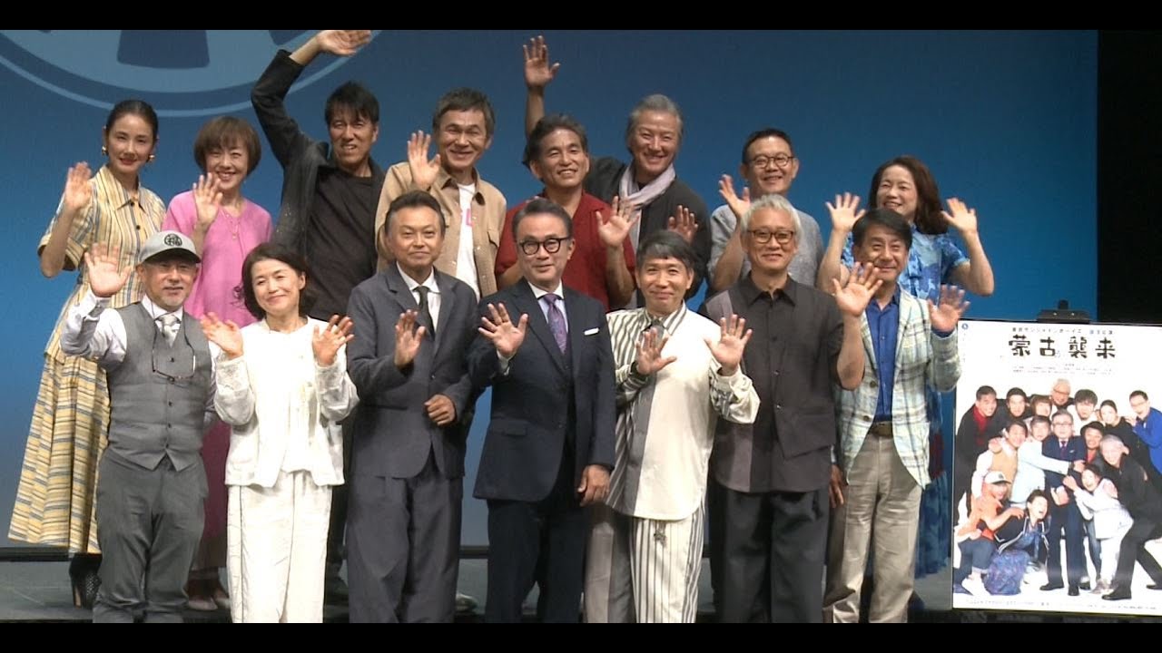 東京サンシャインボーイズ『蒙古が襲来』製作発表会見 　三谷幸喜 吉田羊 相島一之 阿南健治 伊藤俊人 小原雅人 梶原善 甲本雅裕 小林隆 近藤芳正 谷川清美 西田薫 西村まさ彦 野仲イサオ 宮地雅子
