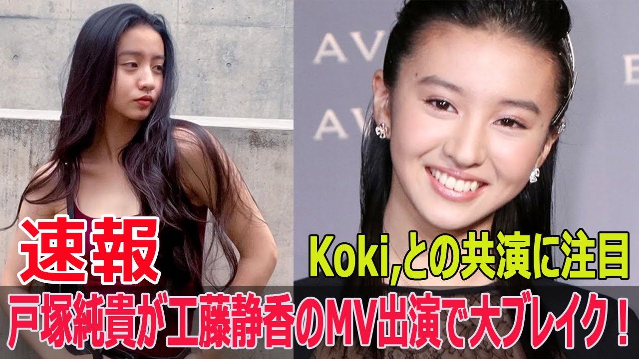 Koki,と戸塚純貴の共演に疑問の声！工藤静香の新曲MVが話題  #Kokiと戸塚純貴の共演, #工藤静香新曲MV, #木村拓哉と工藤静香の次女, #モデル俳優Koki, #SWE-24H