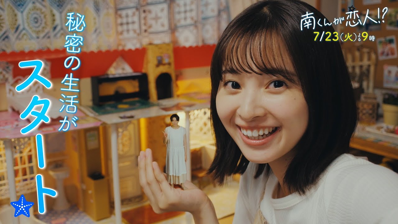 『南くんが恋人!?』　2024年7月23日（火）よる9時放送／第2話　予告動画（60秒）