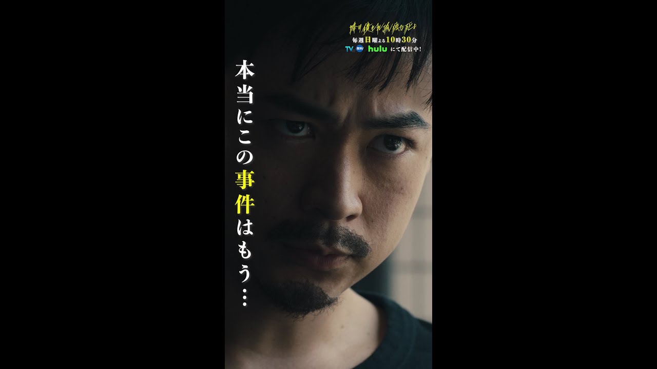 7年前の事件は終わっていなかった… #降り積もれ孤独な死よ #1話 #成田凌 #山下美月 #小日向文世