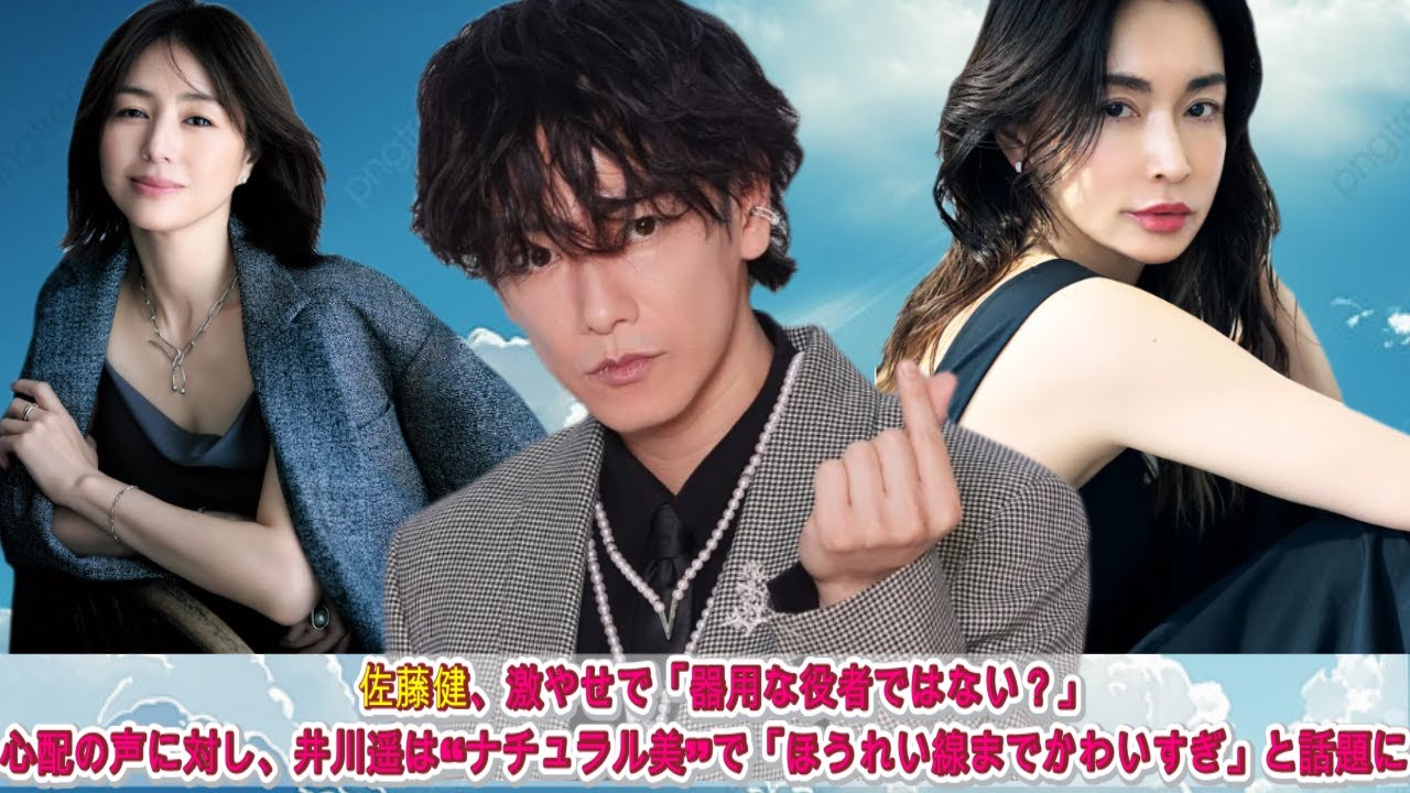 佐藤健、激やせで「器用な役者ではない？」心配の声に対し、井川遥は“ナチュラル美”で「ほうれい線までかわいすぎ」と話題に|トレンディングジャパンニュース