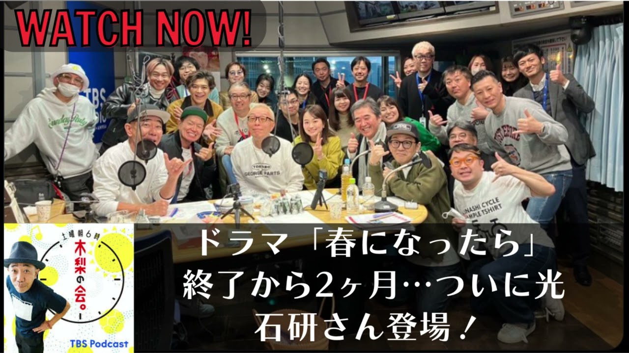 ドラマ「春になったら」終了から2ヶ月…ついに光石研さん登場！, 土曜朝6時 木梨の会。 by TBS RADIO